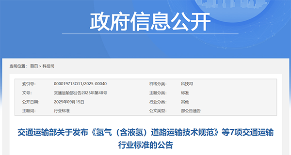 交通運輸部公告，7項重要行業標準新發布
